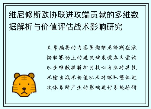 维尼修斯欧协联进攻端贡献的多维数据解析与价值评估战术影响研究