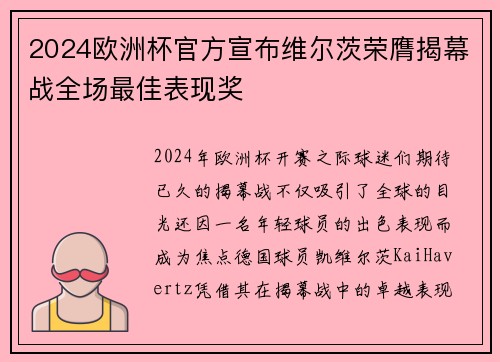 2024欧洲杯官方宣布维尔茨荣膺揭幕战全场最佳表现奖