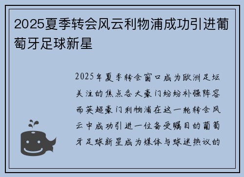 2025夏季转会风云利物浦成功引进葡萄牙足球新星