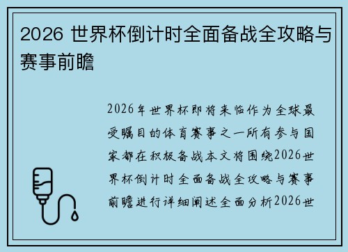 2026 世界杯倒计时全面备战全攻略与赛事前瞻