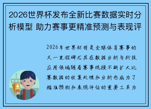 2026世界杯发布全新比赛数据实时分析模型 助力赛事更精准预测与表现评估 2026世界杯发布全新比赛数据实时分析模型 助力赛事更精准预测与表现评估