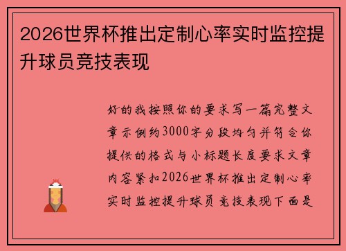 2026世界杯推出定制心率实时监控提升球员竞技表现 2026世界杯推出定制心率实时监控提升球员竞技表现