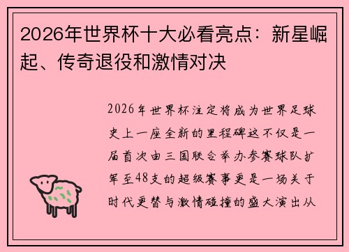 2026年世界杯十大必看亮点:新星崛起、传奇退役和激情对决 2026年世界杯十大必看亮点:新星崛起、传奇退役和激情对决