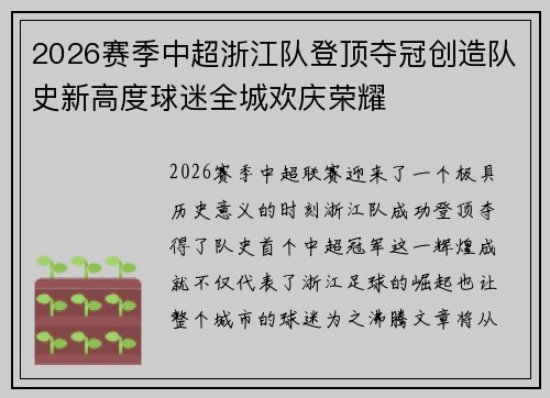 2026赛季中超浙江队登顶夺冠创造队史新高度球迷全城欢庆荣耀