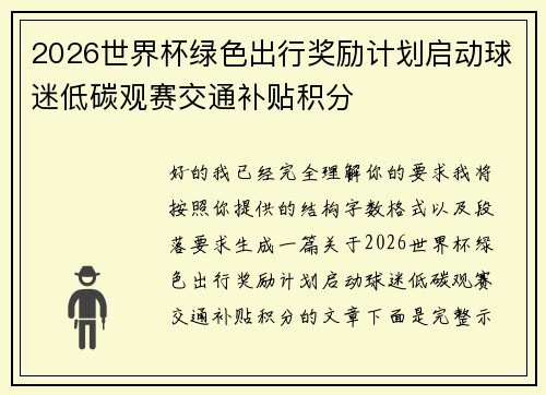 2026世界杯绿色出行奖励计划启动球迷低碳观赛交通补贴积分