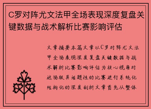 C罗对阵尤文法甲全场表现深度复盘关键数据与战术解析比赛影响评估 C罗对阵尤文法甲全场表现深度复盘关键数据与战术解析比赛影响评估
