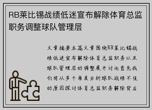 RB莱比锡战绩低迷宣布解除体育总监职务调整球队管理层 RB莱比锡战绩低迷宣布解除体育总监职务调整球队管理层