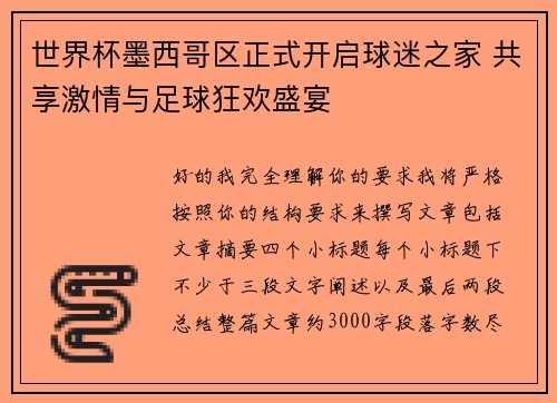 世界杯墨西哥区正式开启球迷之家 共享激情与足球狂欢盛宴