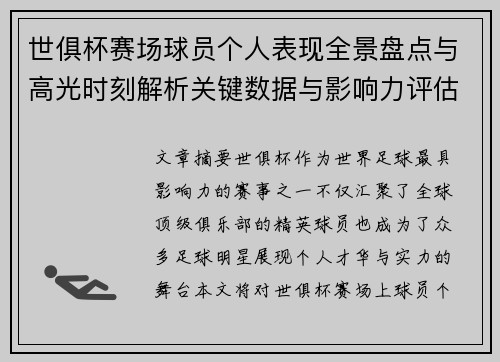 世俱杯赛场球员个人表现全景盘点与高光时刻解析关键数据与影响力评估 世俱杯赛场球员个人表现全景盘点与高光时刻解析关键数据与影响力评估