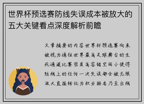 世界杯预选赛防线失误成本被放大的五大关键看点深度解析前瞻