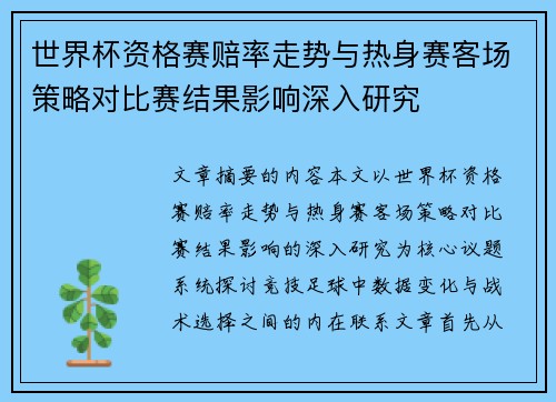 世界杯资格赛赔率走势与热身赛客场策略对比赛结果影响深入研究 世界杯资格赛赔率走势与热身赛客场策略对比赛结果影响深入研究