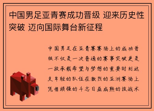 中国男足亚青赛成功晋级 迎来历史性突破 迈向国际舞台新征程 中国男足亚青赛成功晋级 迎来历史性突破 迈向国际舞台新征程