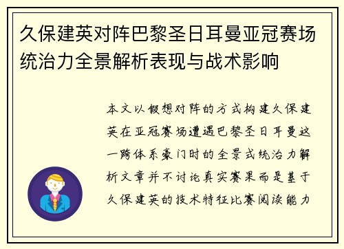 久保建英对阵巴黎圣日耳曼亚冠赛场统治力全景解析表现与战术影响