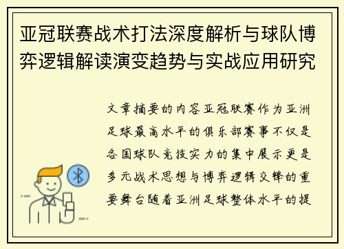 亚冠联赛战术打法深度解析与球队博弈逻辑解读演变趋势与实战应用研究 亚冠联赛战术打法深度解析与球队博弈逻辑解读演变趋势与实战应用研究