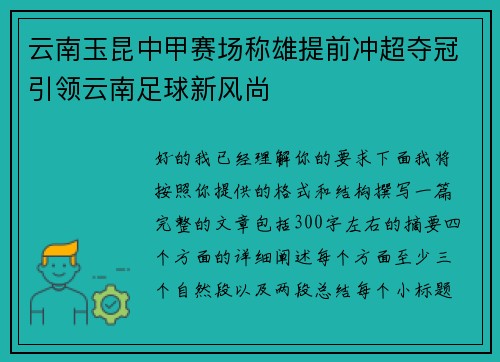 云南玉昆中甲赛场称雄提前冲超夺冠引领云南足球新风尚 云南玉昆中甲赛场称雄提前冲超夺冠引领云南足球新风尚