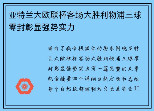 亚特兰大欧联杯客场大胜利物浦三球零封彰显强势实力 亚特兰大欧联杯客场大胜利物浦三球零封彰显强势实力