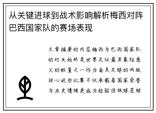 从关键进球到战术影响解析梅西对阵巴西国家队的赛场表现