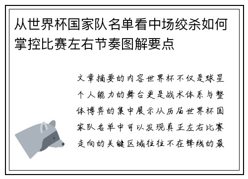 从世界杯国家队名单看中场绞杀如何掌控比赛左右节奏图解要点 从世界杯国家队名单看中场绞杀如何掌控比赛左右节奏图解要点