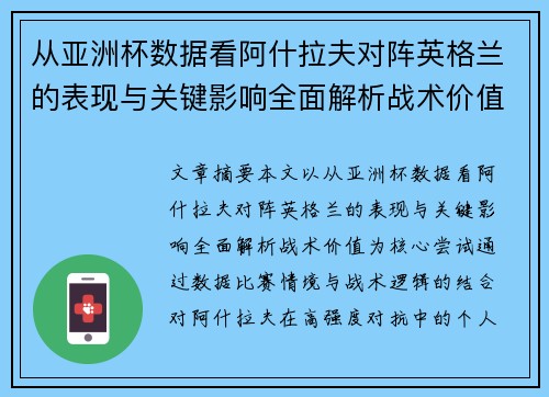 从亚洲杯数据看阿什拉夫对阵英格兰的表现与关键影响全面解析战术价值