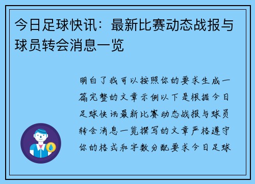 今日足球快讯:最新比赛动态战报与球员转会消息一览 今日足球快讯:最新比赛动态战报与球员转会消息一览