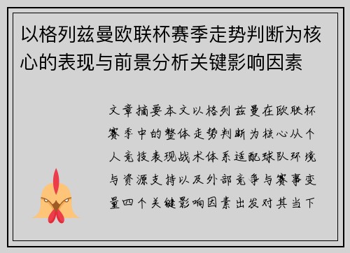 以格列兹曼欧联杯赛季走势判断为核心的表现与前景分析关键影响因素 以格列兹曼欧联杯赛季走势判断为核心的表现与前景分析关键影响因素