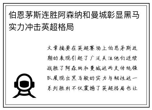 伯恩茅斯连胜阿森纳和曼城彰显黑马实力冲击英超格局 伯恩茅斯连胜阿森纳和曼城彰显黑马实力冲击英超格局