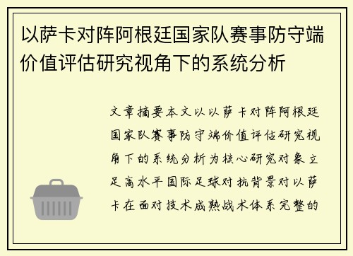 以萨卡对阵阿根廷国家队赛事防守端价值评估研究视角下的系统分析 以萨卡对阵阿根廷国家队赛事防守端价值评估研究视角下的系统分析