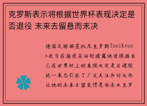 克罗斯表示将根据世界杯表现决定是否退役 未来去留悬而未决 克罗斯表示将根据世界杯表现决定是否退役 未来去留悬而未决