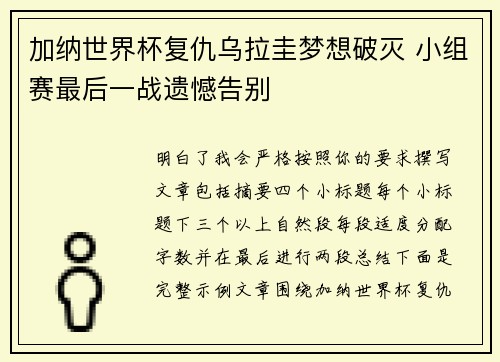 加纳世界杯复仇乌拉圭梦想破灭 小组赛最后一战遗憾告别 加纳世界杯复仇乌拉圭梦想破灭 小组赛最后一战遗憾告别