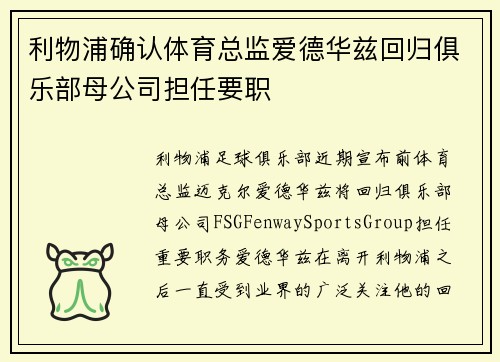 利物浦确认体育总监爱德华兹回归俱乐部母公司担任要职 利物浦确认体育总监爱德华兹回归俱乐部母公司担任要职